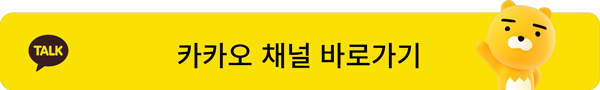 카카오 채널 바로가기