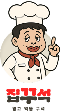 집꾸석 믿고 먹을 구석