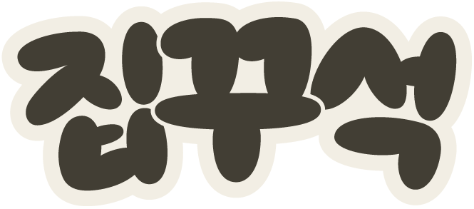 꾸석지돌판한우