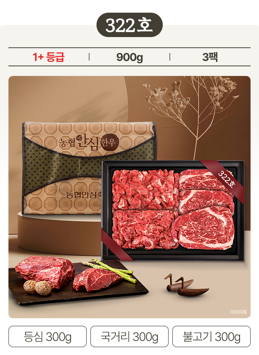 [322호] 농협안심 한우선물세트 등심 국거리 불고기 설 명절 부모님 선물