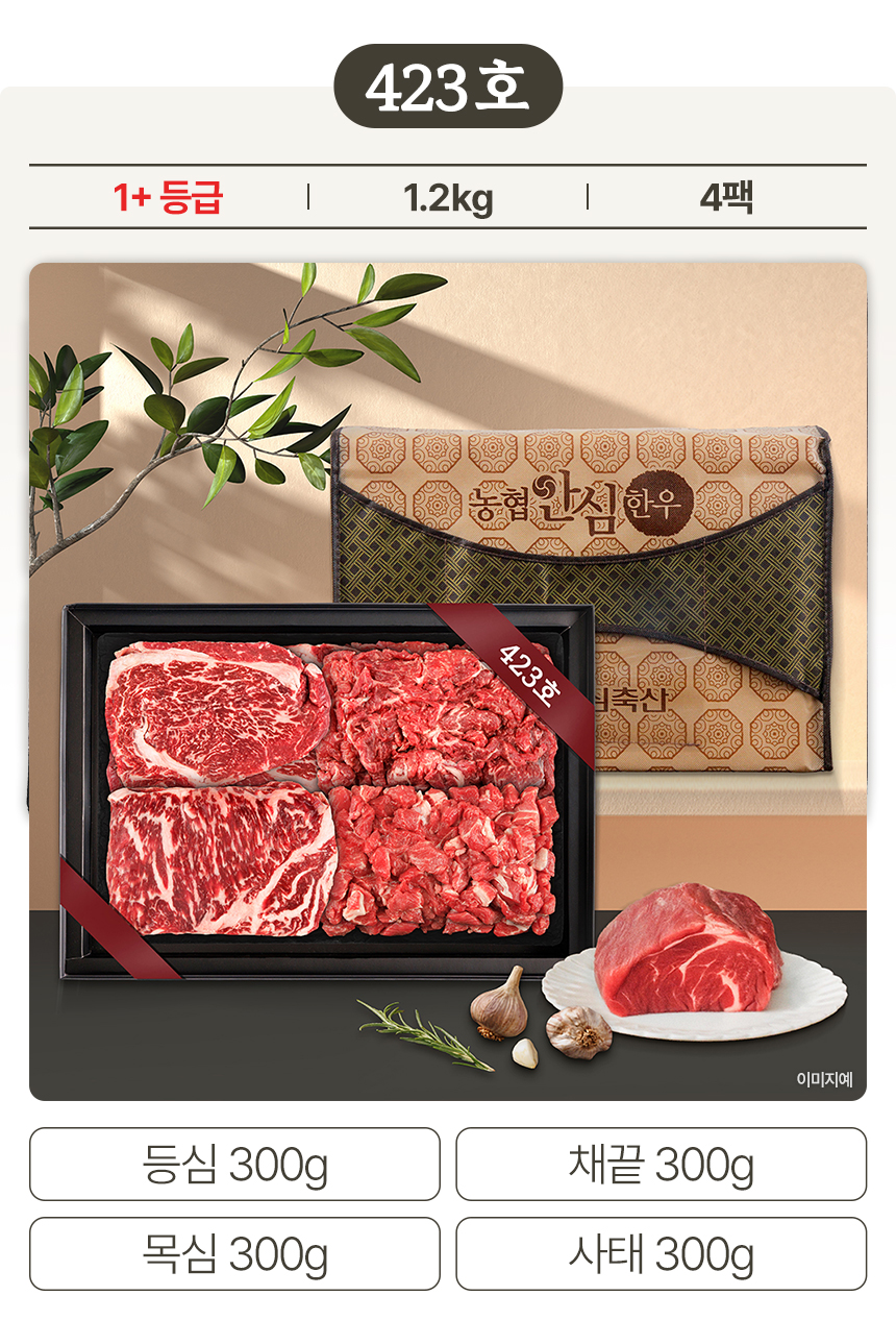 [423호] 농협안심 한우선물세트 등심 채끝 목심 사태 설 명절 부모님 선물