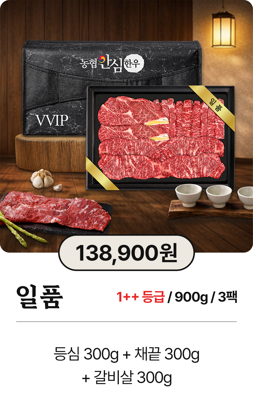 농협안심한우 투뿔 한우선물세트 소고기 명절 부모님 선물