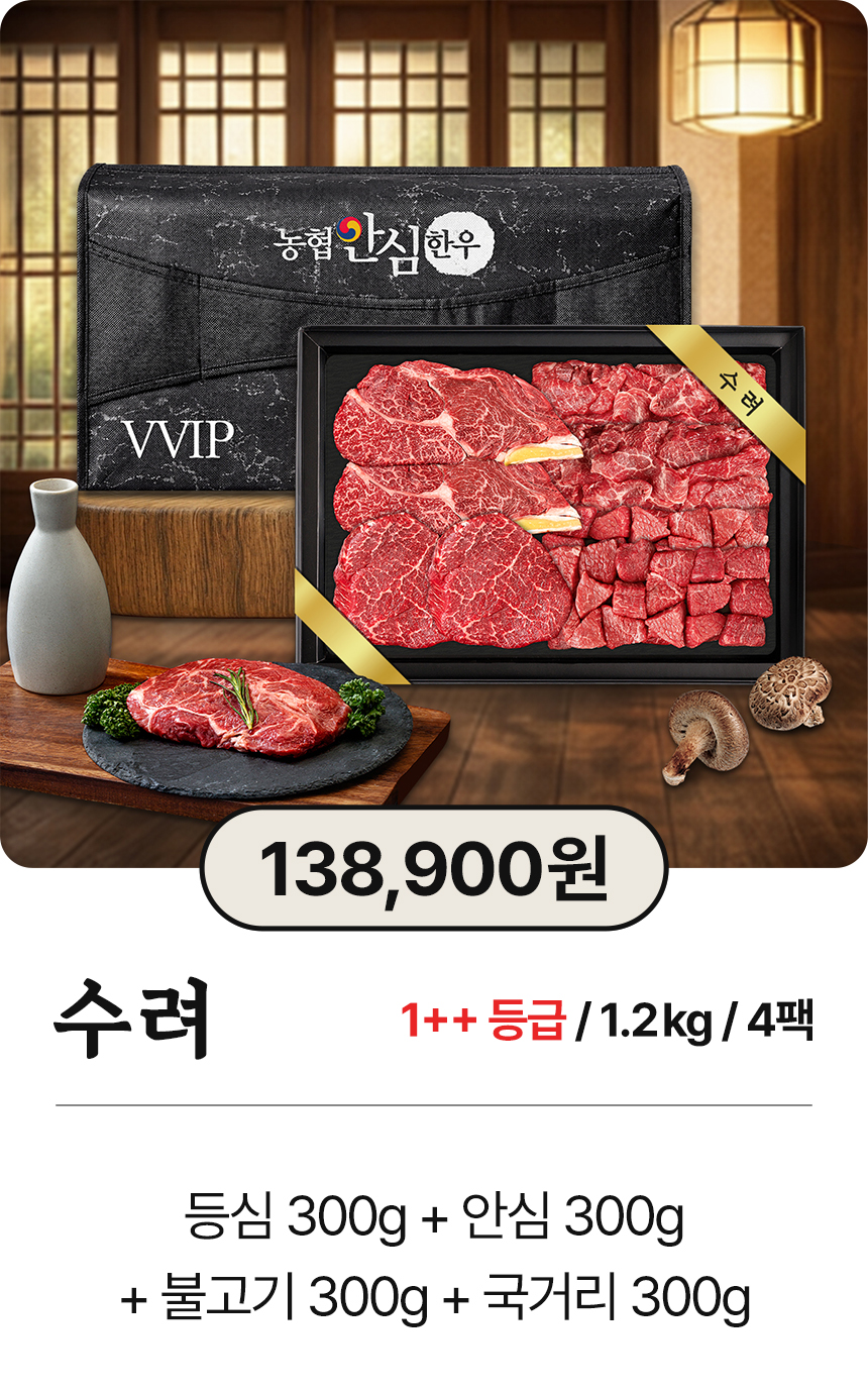 농협안심한우 투뿔 한우선물세트 소고기 명절 부모님 선물