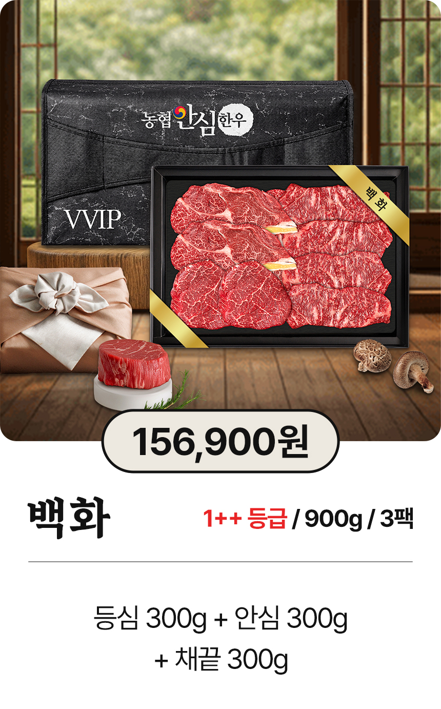 농협안심한우 투뿔 한우선물세트 소고기 명절 부모님 선물