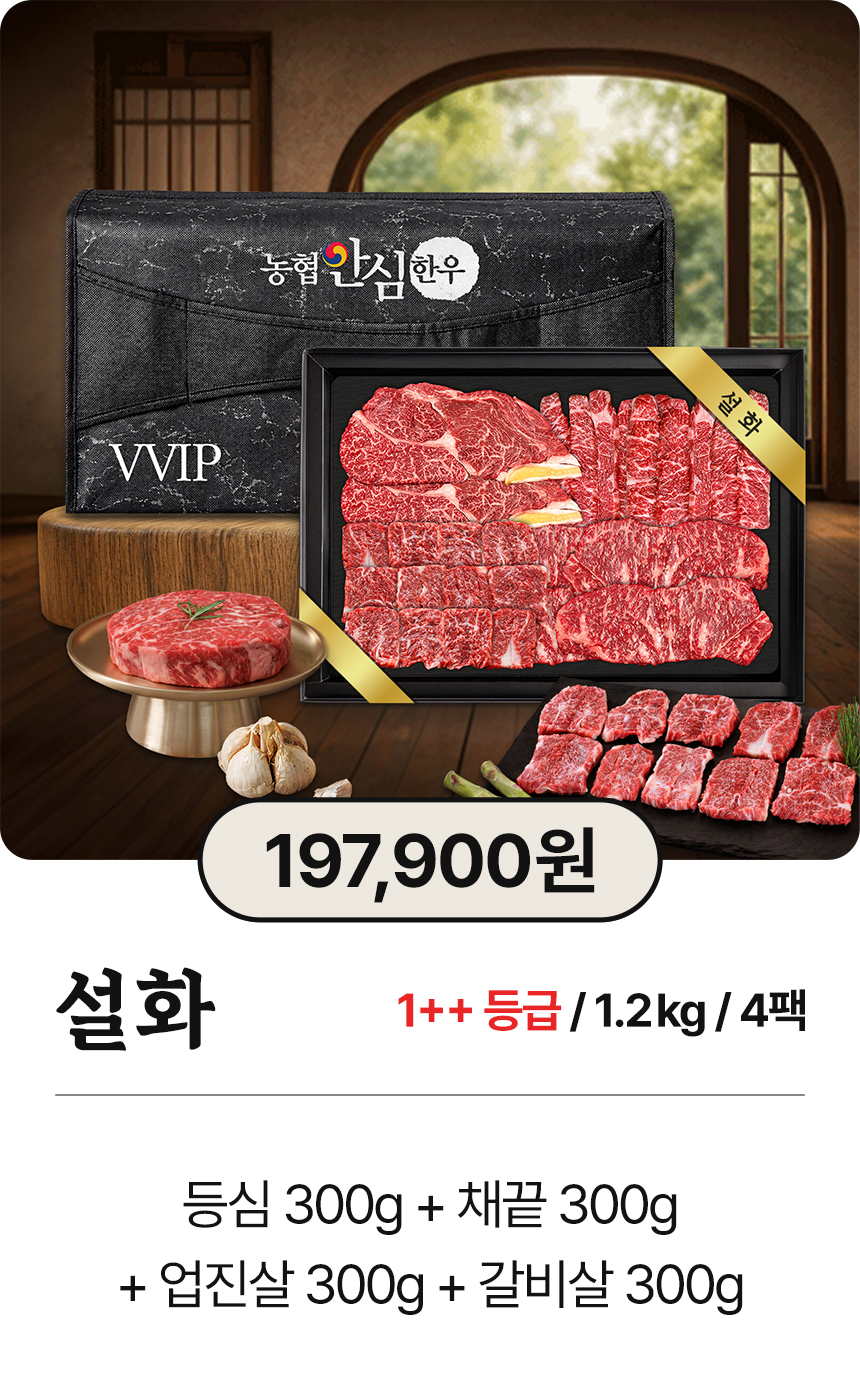 농협안심한우 투뿔 한우선물세트 소고기 명절 부모님 선물