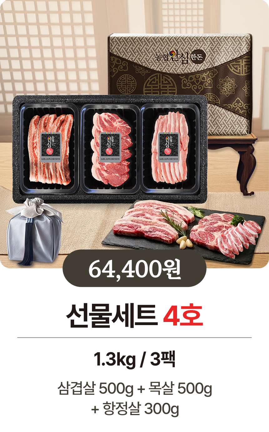 농협 안심 한돈 선물세트 돼지고기 삼겹살 선물
