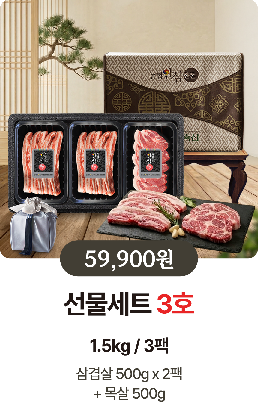 농협 안심 한돈 선물세트 돼지고기 삼겹살 선물