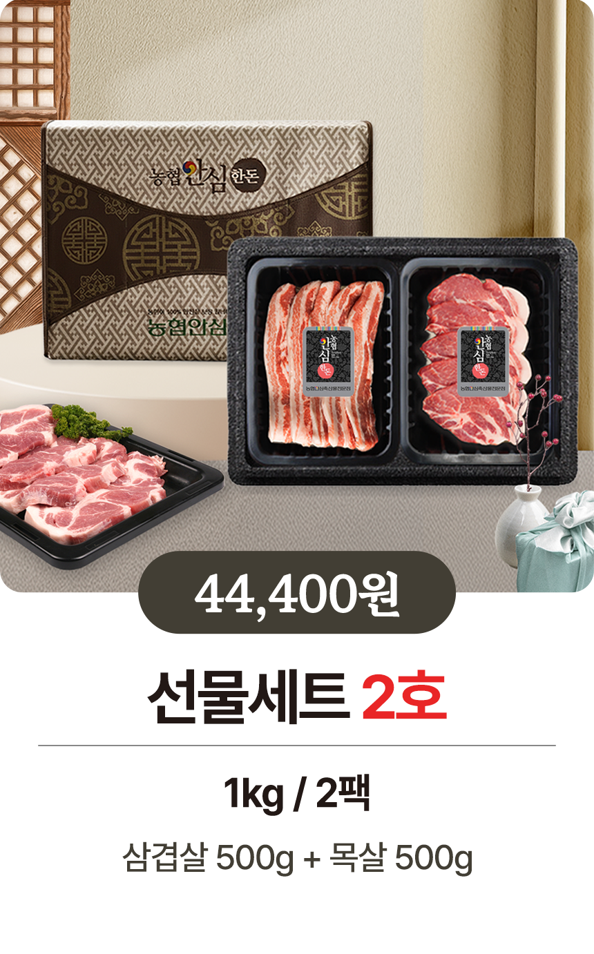 농협 안심 한돈 선물세트 돼지고기 삼겹살 선물
