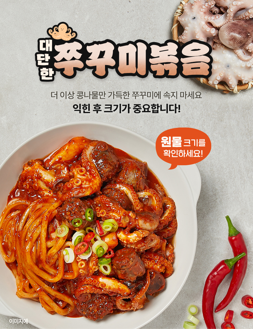 양념 쭈꾸미볶음 1+1 캠핑 요리 집들이 음식 밀키트