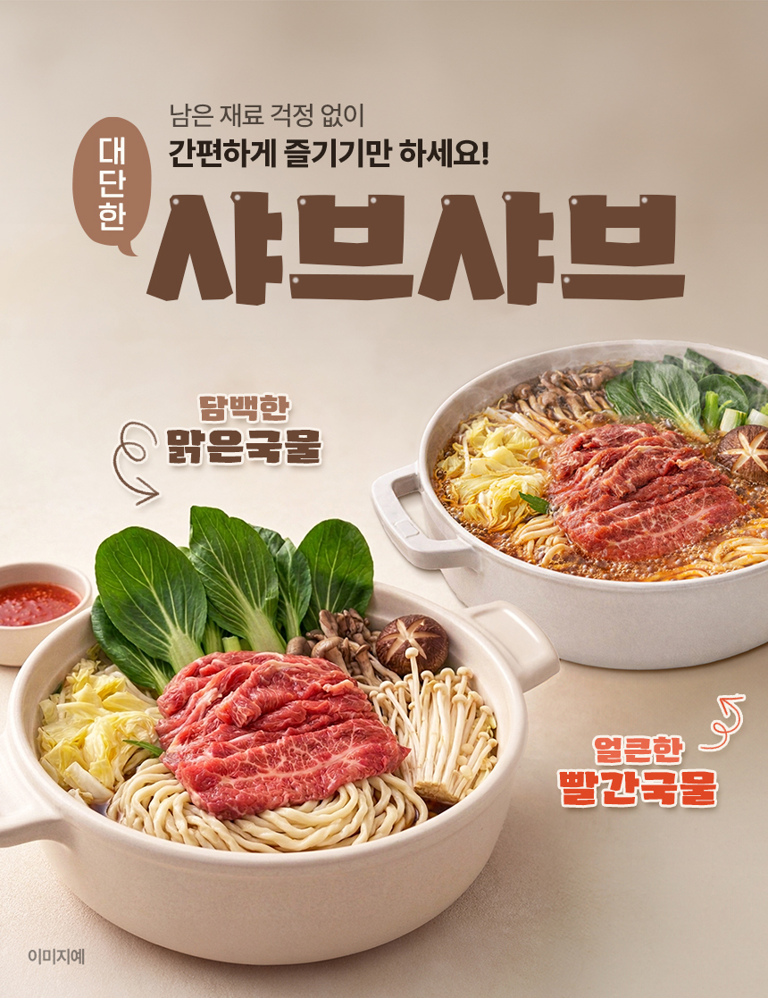 [압도적 고기]샤브샤브 3인분 밀키트 캠핑 홈파티 음식