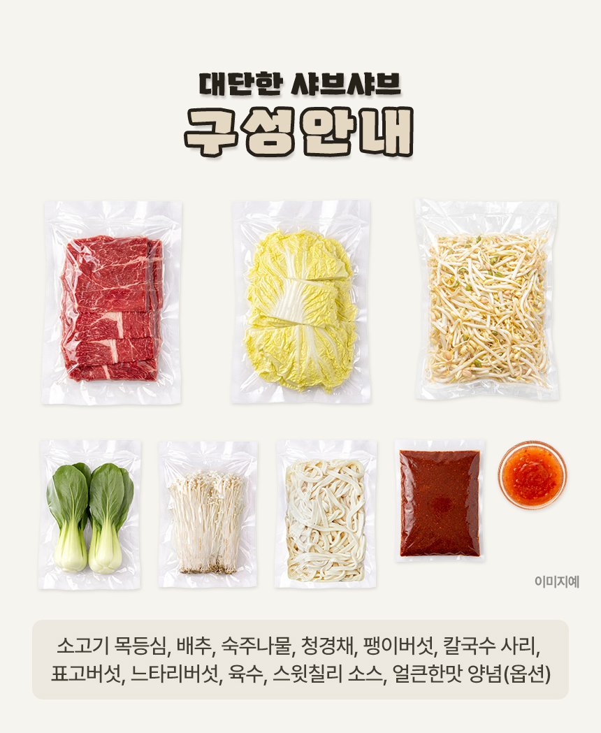 [압도적 고기]샤브샤브 3인분 밀키트 캠핑 홈파티 음식